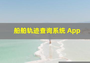 船舶轨迹查询系统 App